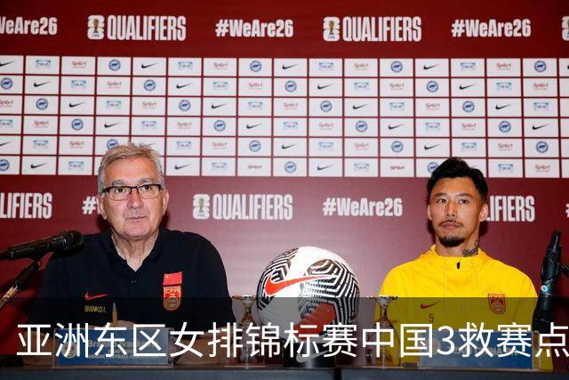 亚洲东区女排锦标赛中国3救赛点 3-2挫朝鲜进决赛
