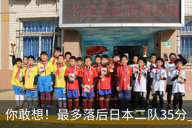 你敢想！最多落后日本二队35分 近10年男篮在干什么