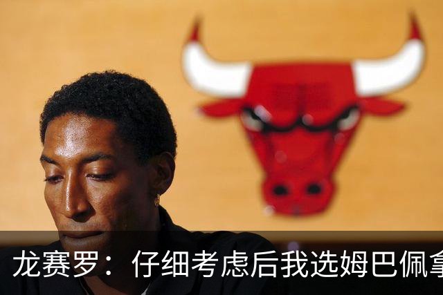 龙赛罗：仔细考虑后我选姆巴佩拿金球，之前选罗德里因我太爱国了