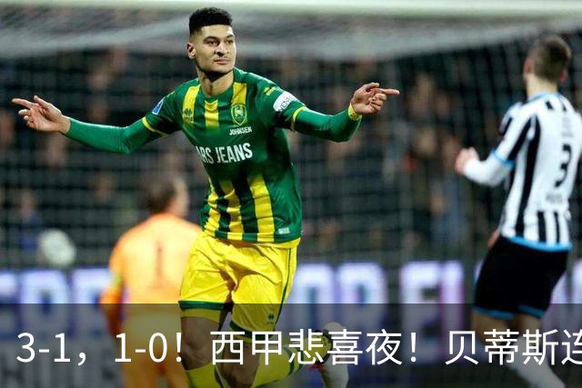 3-1，1-0！西甲悲喜夜！贝蒂斯连胜+黄潜逆转 积分榜更新：皇马第2