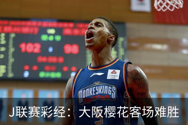 J联赛彩经：大阪樱花客场难胜